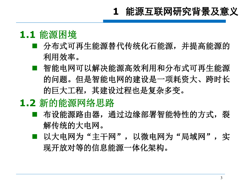 能源互联网体系架构.ppt_第3页