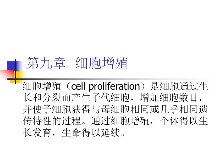 细胞生物学PPT.ppt_第1页