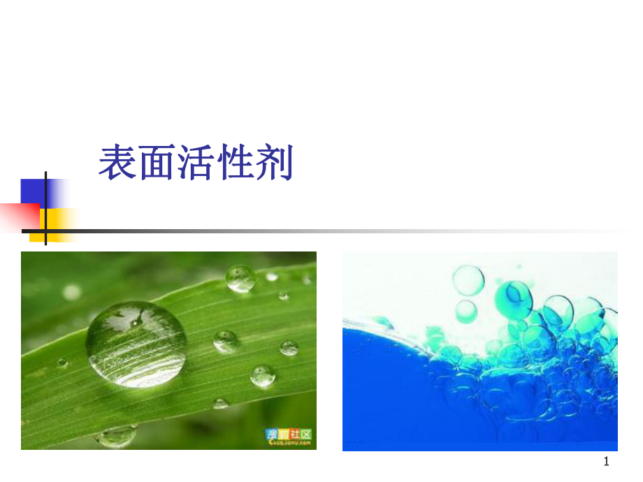 表面活性剂精品医学课件.ppt_第1页