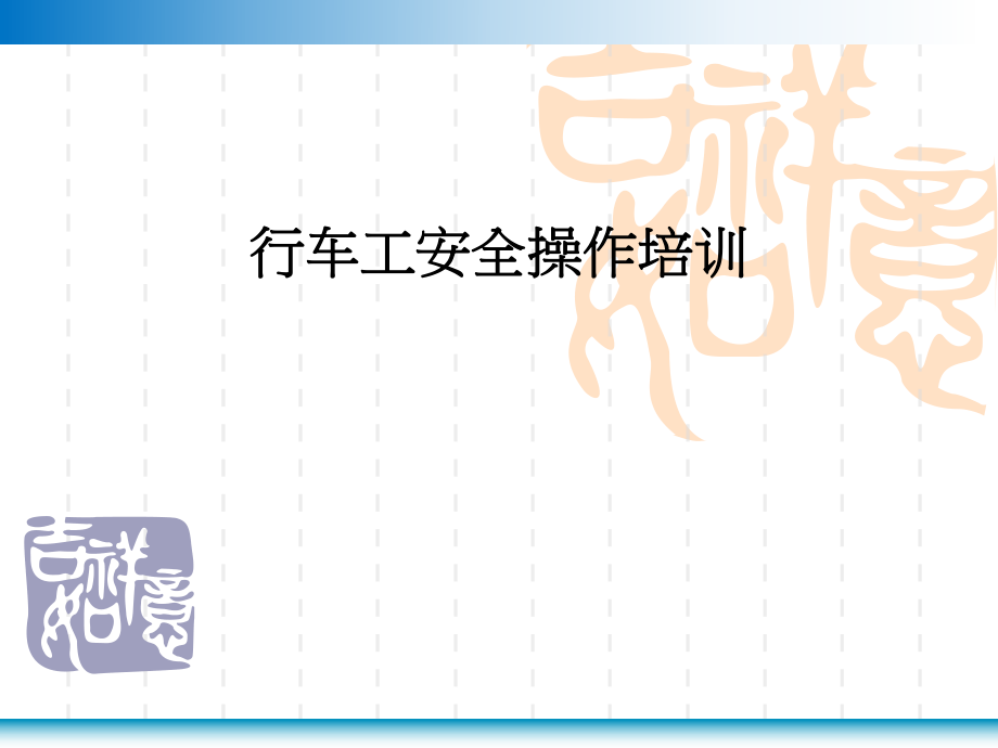 行车操作培训资料.ppt_第1页