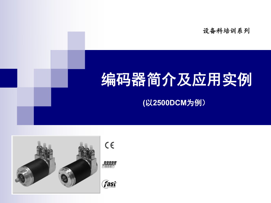 编码器培训教程.ppt_第1页