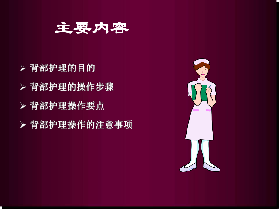 背部护理医学PPT课件.ppt_第2页