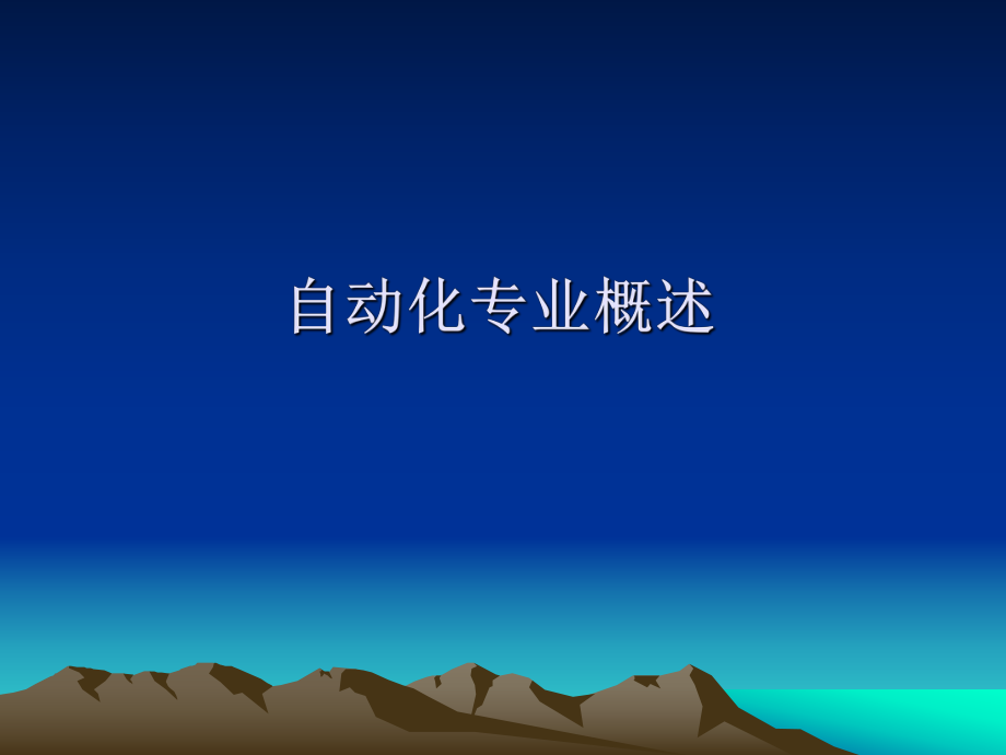 自动化专业介绍.ppt_第1页