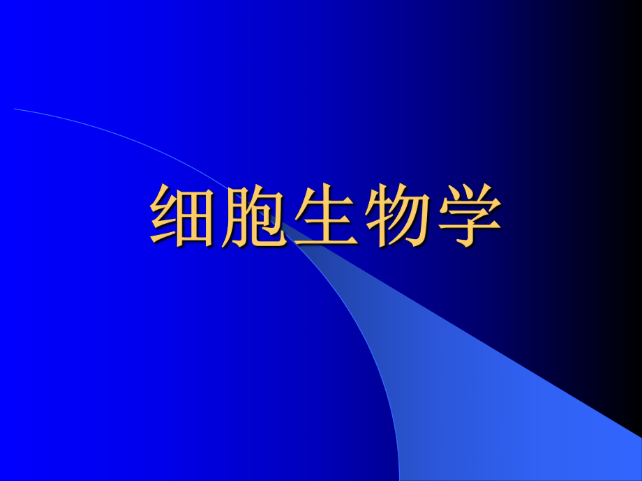 细胞生物学03.ppt_第1页