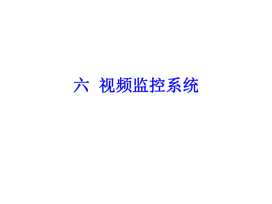 视频监控系统.ppt_第1页