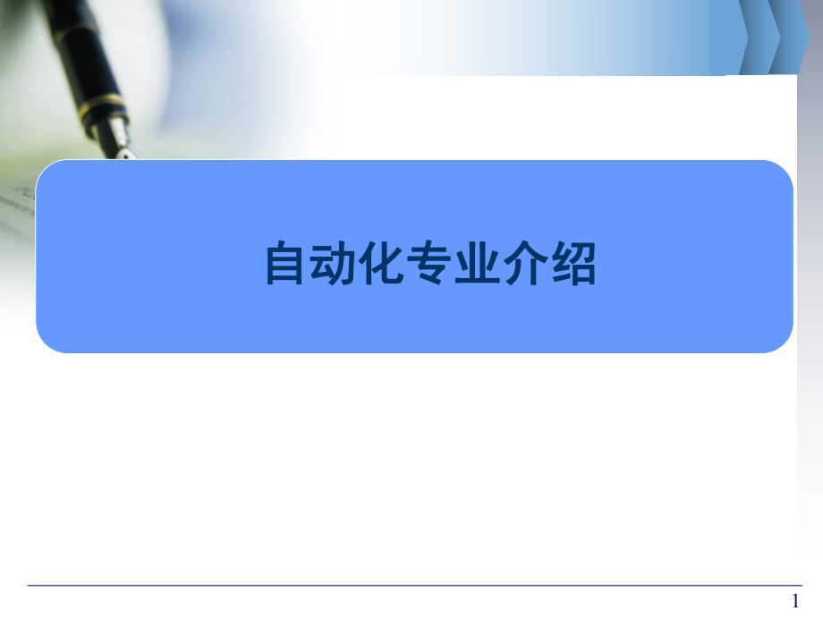 自动化专业介绍.ppt_第1页