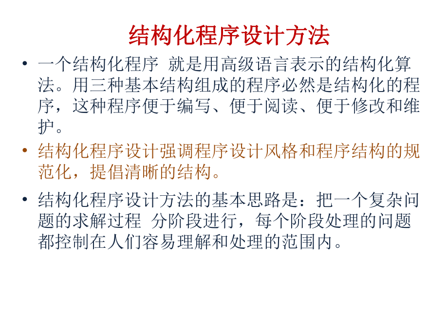 结构化程序设计方法.ppt_第1页