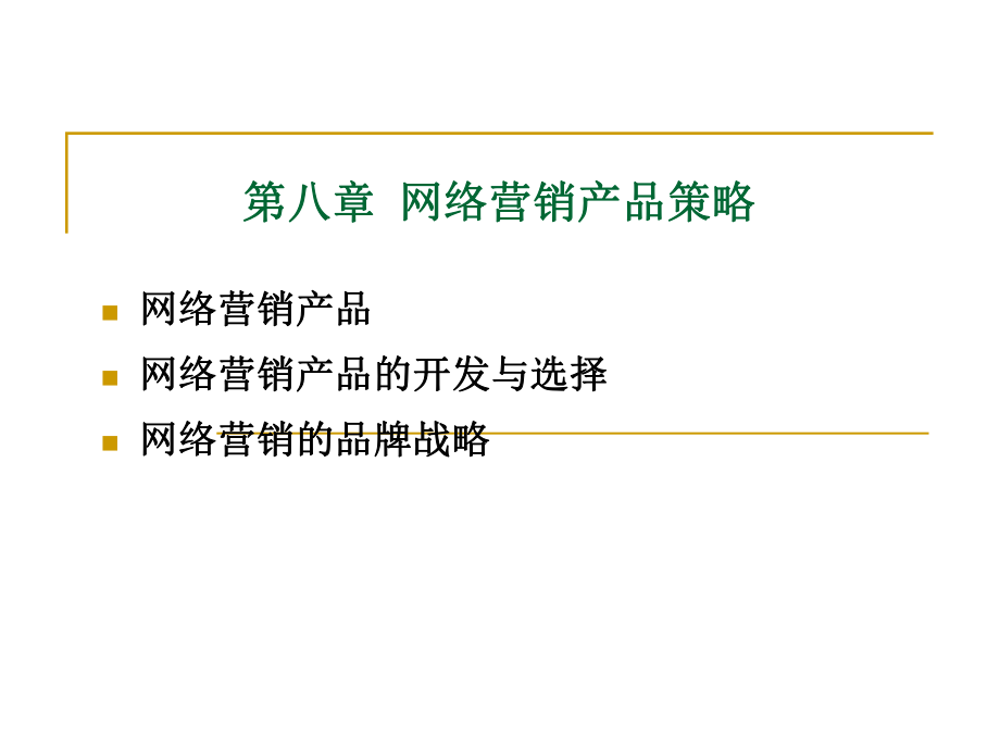 网络营销产品策略.ppt_第1页