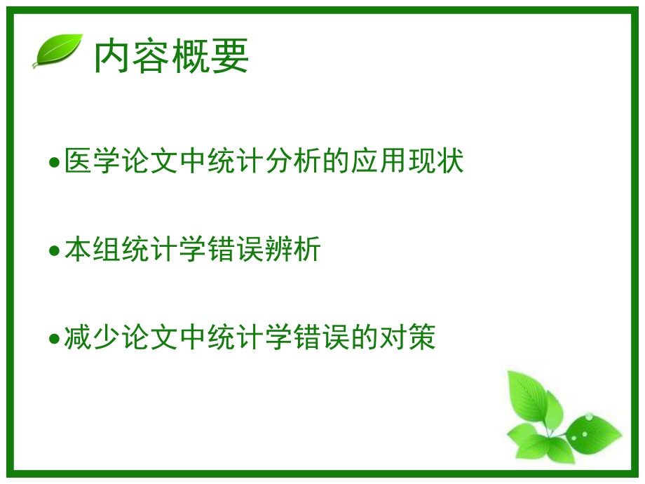 统计学错误辨析.ppt_第2页