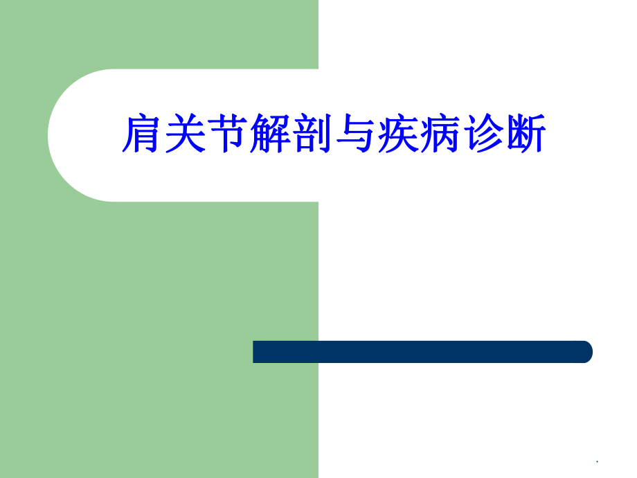 肩关节解剖与疾病诊断医学PPT课件.ppt_第1页