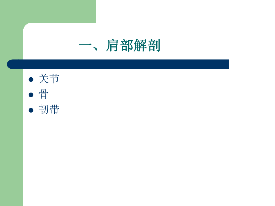 肩关节解剖与疾病诊断医学PPT课件.ppt_第2页