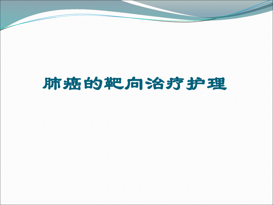 肺癌的靶向治疗观察及护理医学PPT课件.ppt_第1页