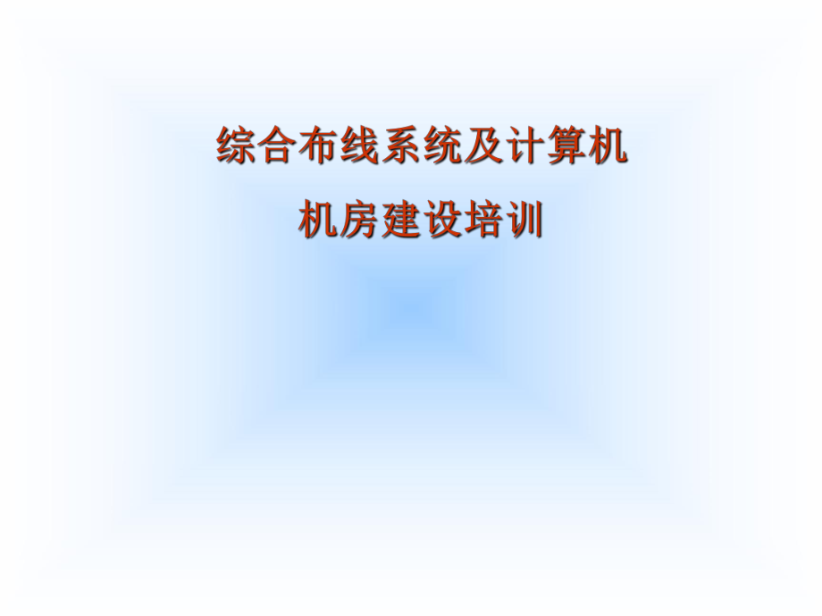 综合布线及中心机房培训资料.ppt_第1页