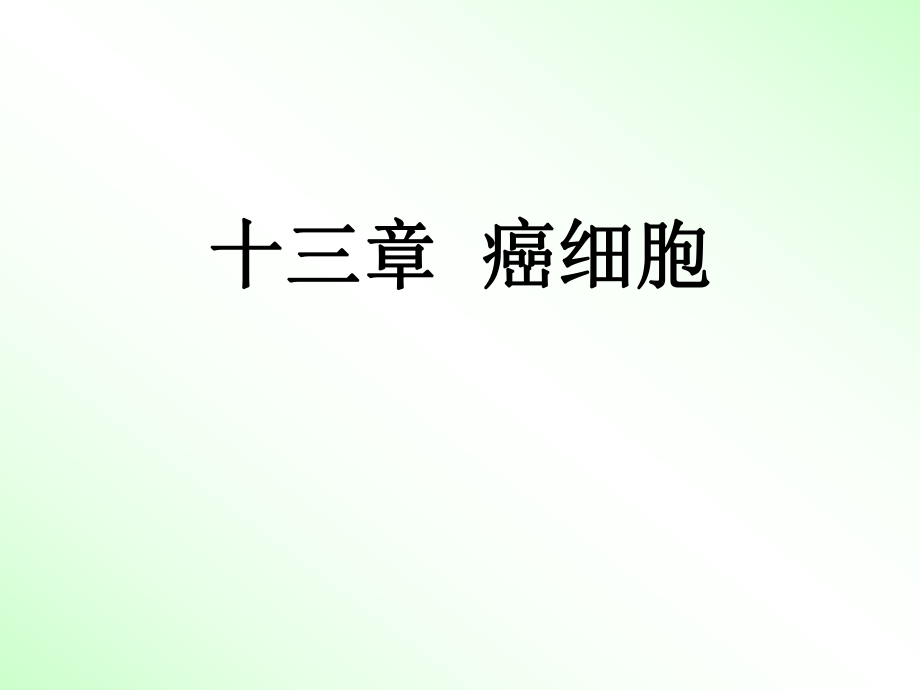 细胞生物学——癌细胞.ppt_第1页