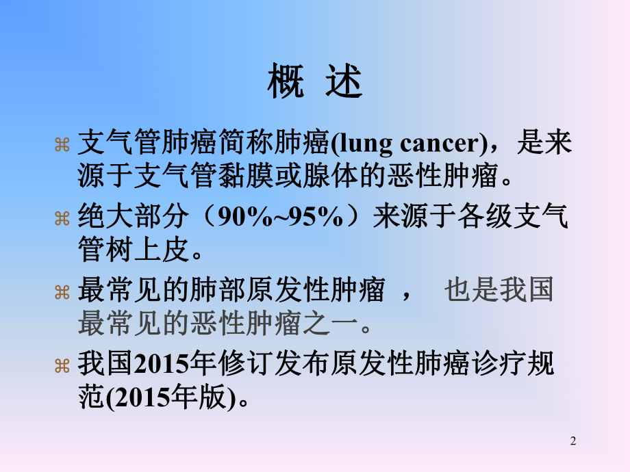 肺部肿瘤精品医学课件.ppt_第2页