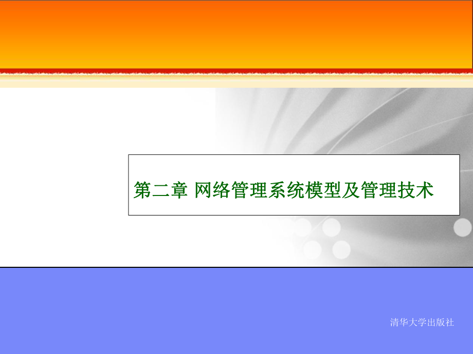 网络管理系统模型及管理技术...ppt_第1页