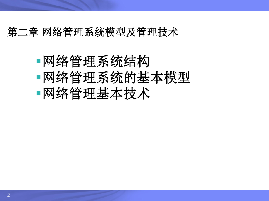 网络管理系统模型及管理技术...ppt_第2页