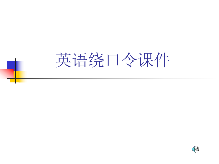 英语绕口令课件.ppt_第1页