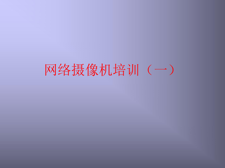 网络摄像机培训1资料.ppt_第1页