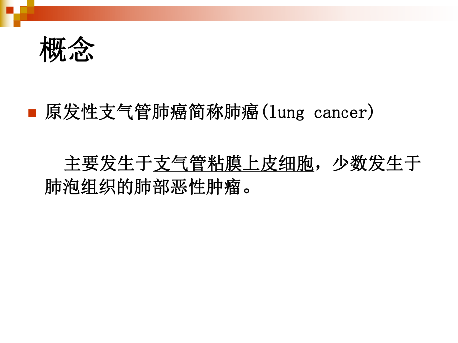 肺癌医学PPT课件.ppt_第2页