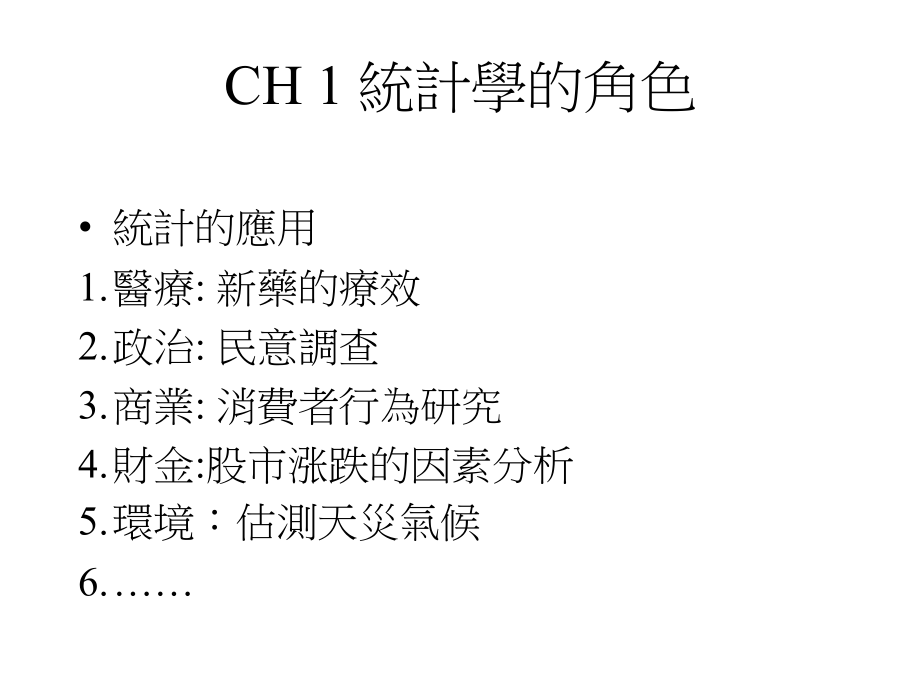 统计学的角色.ppt_第1页