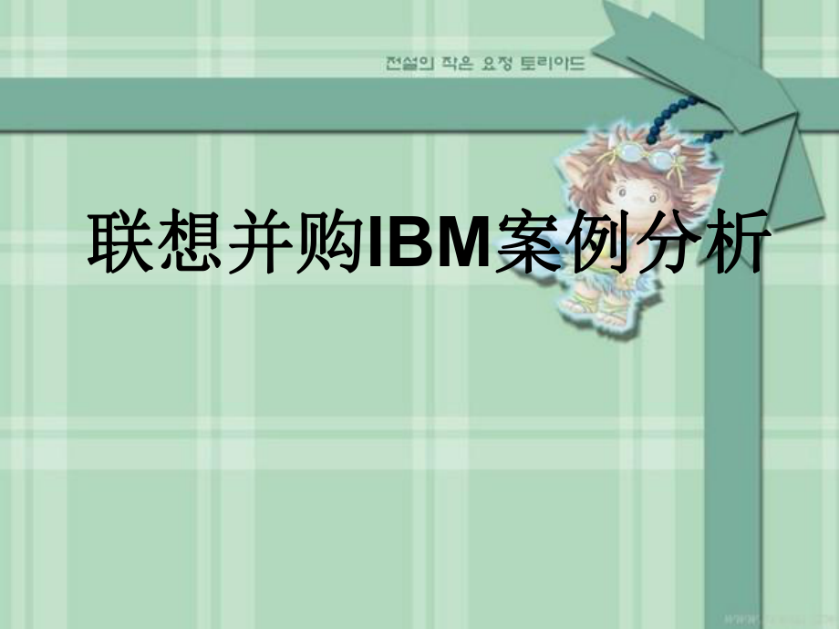 联想并购IBM案例分析.ppt_第1页