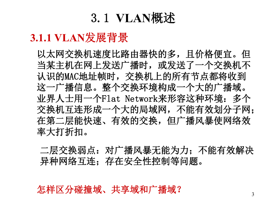 虚拟局域网VLAN技术.ppt_第3页