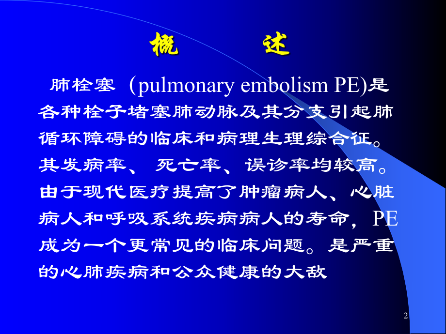 肺动脉栓塞医学PPT课件.ppt_第2页