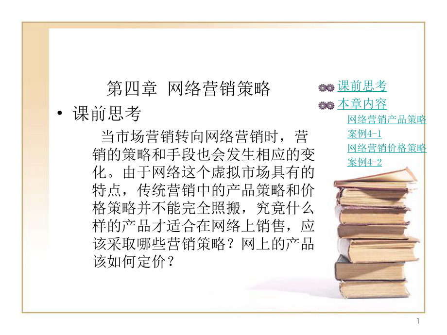 网络营销策略.ppt_第1页