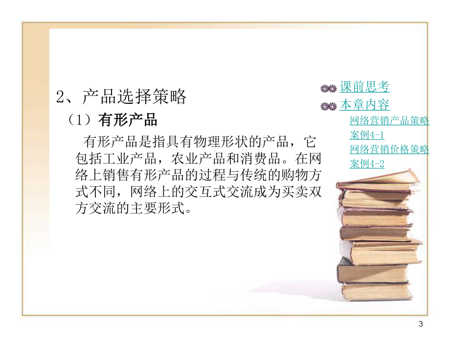 网络营销策略.ppt_第3页