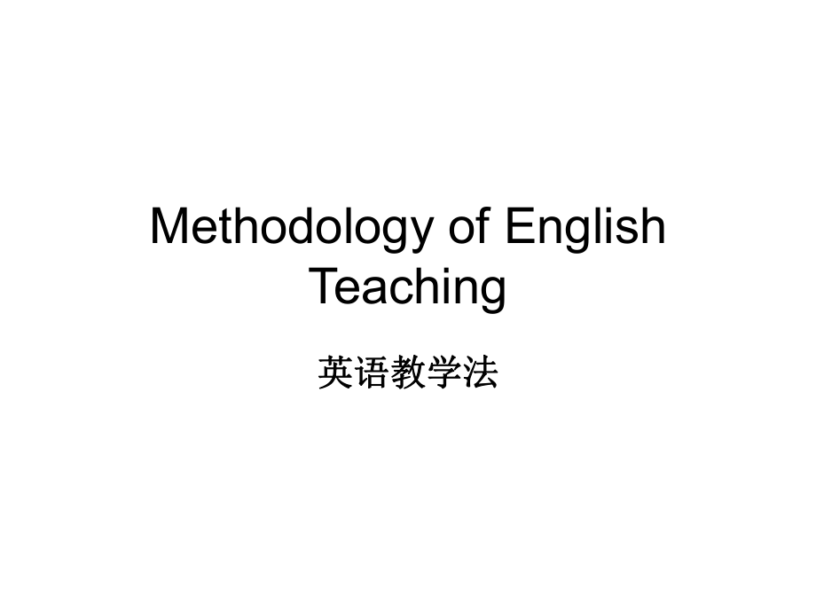 英语教学法教程.ppt_第1页