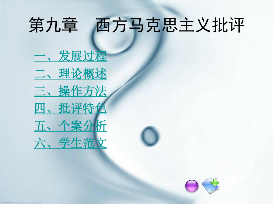 西方马克思主义(批评).ppt_第1页