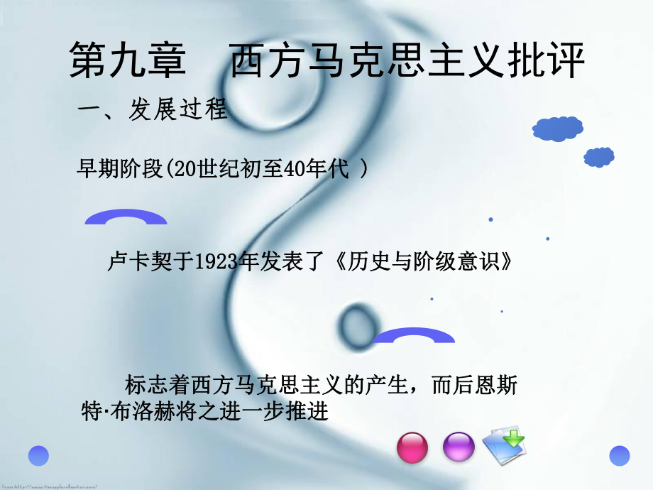 西方马克思主义(批评).ppt_第2页