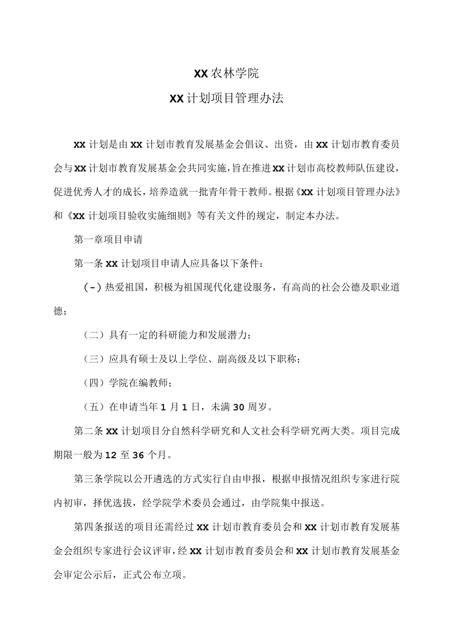 XX农林学院XX计划项目管理办法.docx_第1页