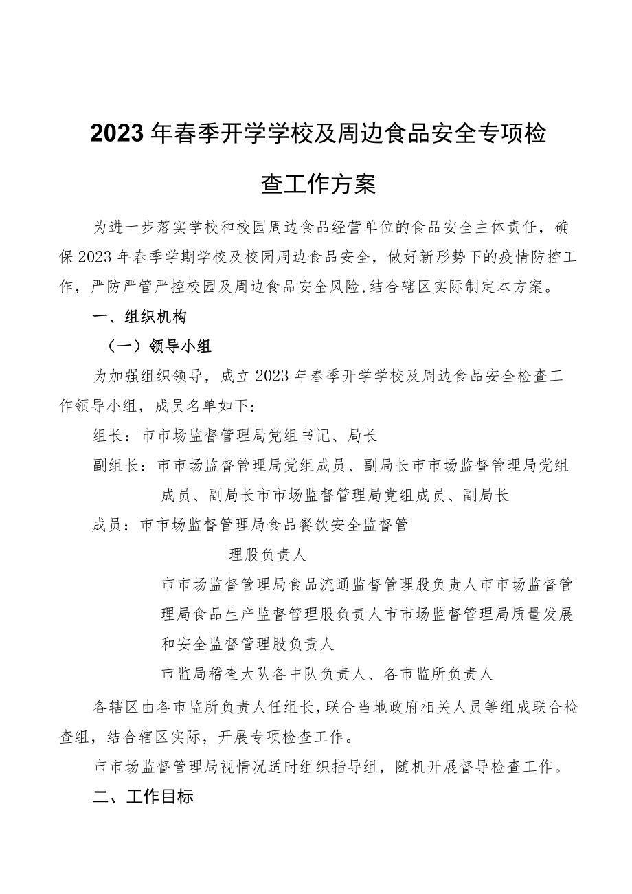 2023年春季开学学校及周边食品安全专项检查工作方案.docx_第1页