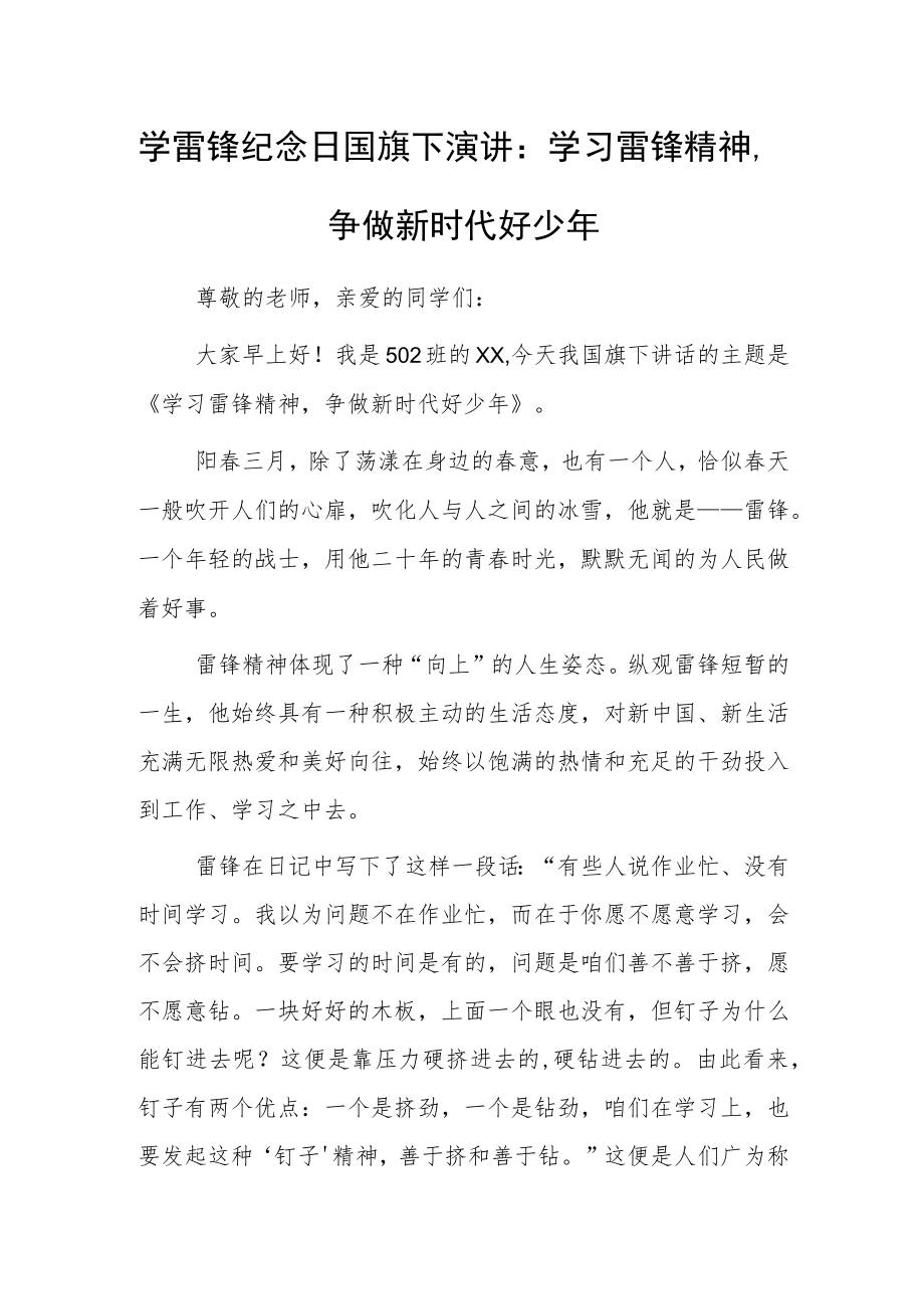 2023年学雷锋纪念日国旗下演讲：学习雷锋精神争做新时代好少年.docx_第1页