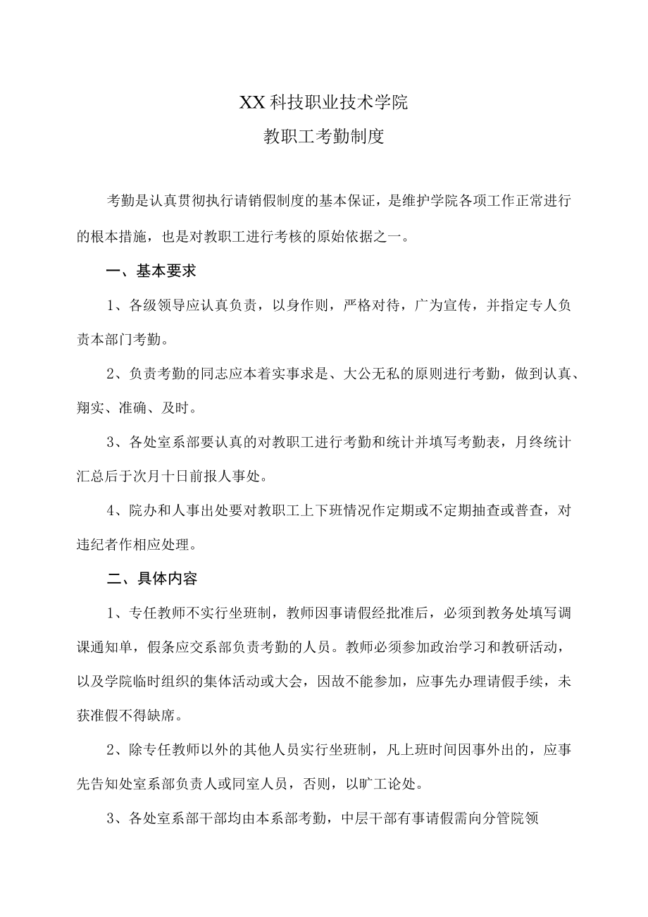 XX科技职业技术学院教职工考勤制度.docx_第1页