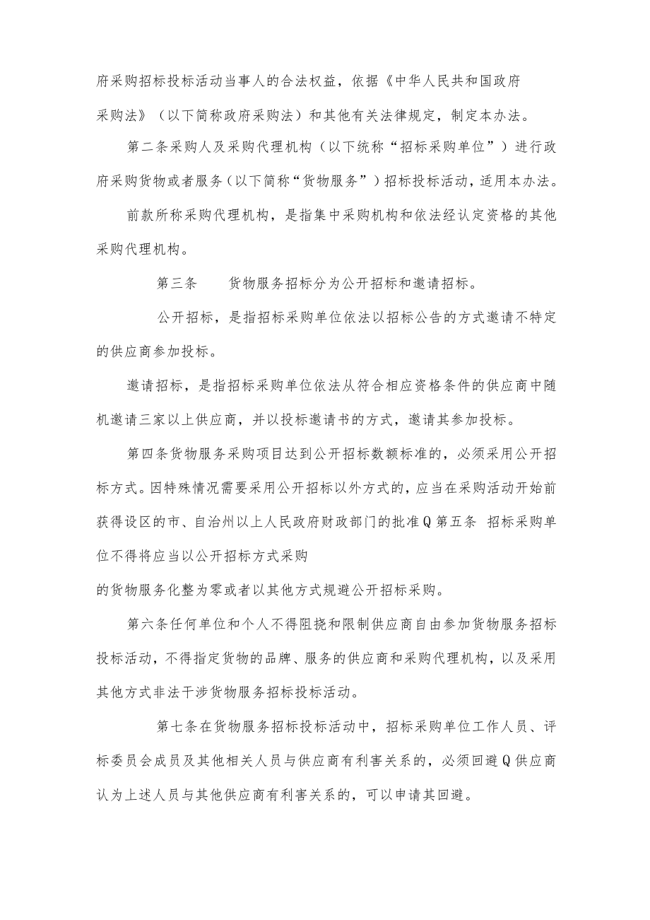 《政府采购货物和服务招标投标管理办法》(部长令第18号).docx_第2页