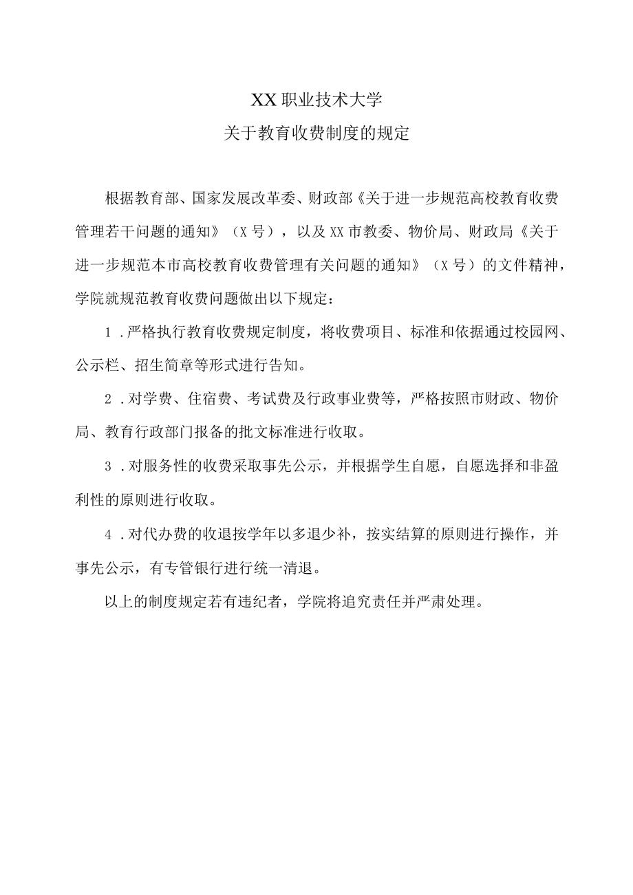 XX职业技术大学关于教育收费制度的规定.docx_第1页