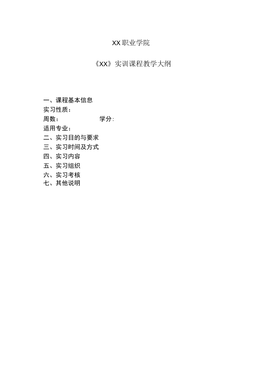 XX职业学院《XX》实训课程教学大纲.docx_第1页