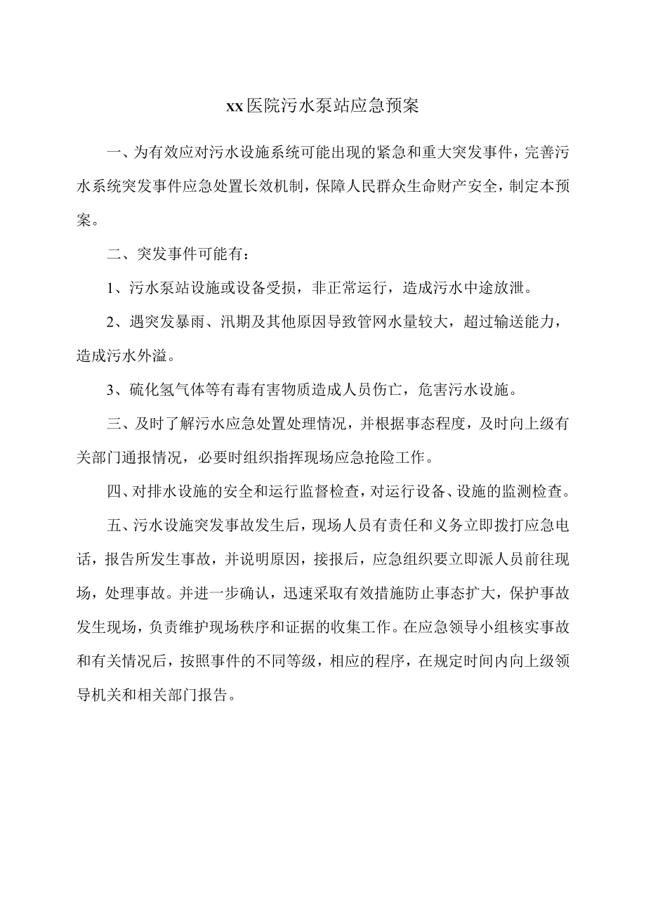 xx医院污水泵站应急预案.docx_第1页