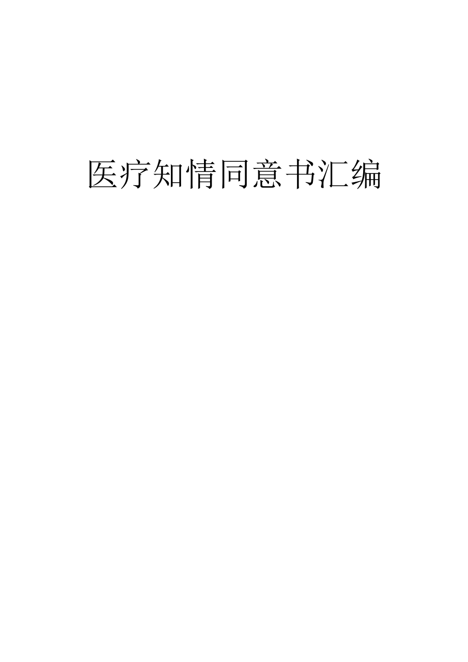 (完整word版)医疗知情同意书汇编.docx_第1页