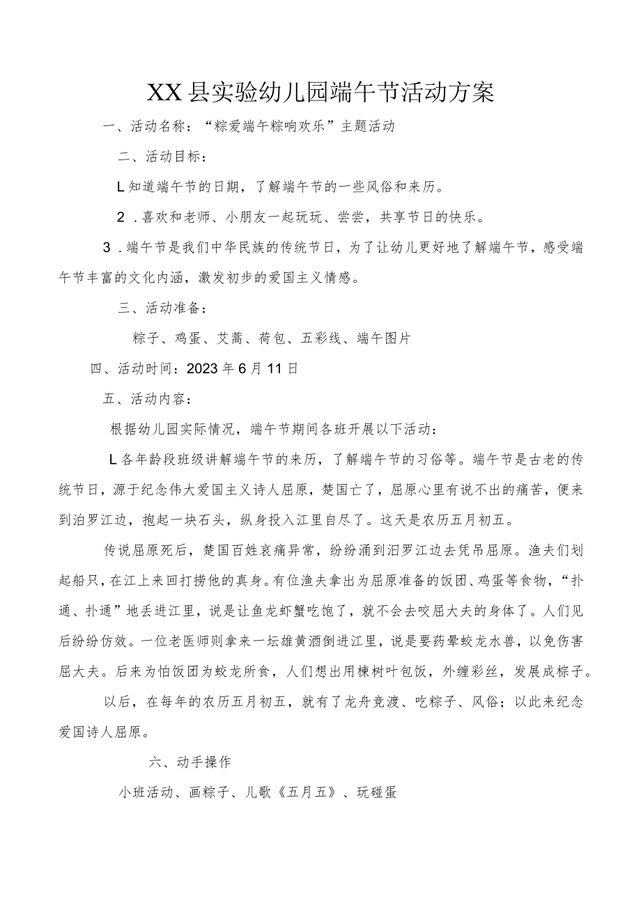 XX县实验幼儿园端午节活动方案及活动反思.docx_第1页