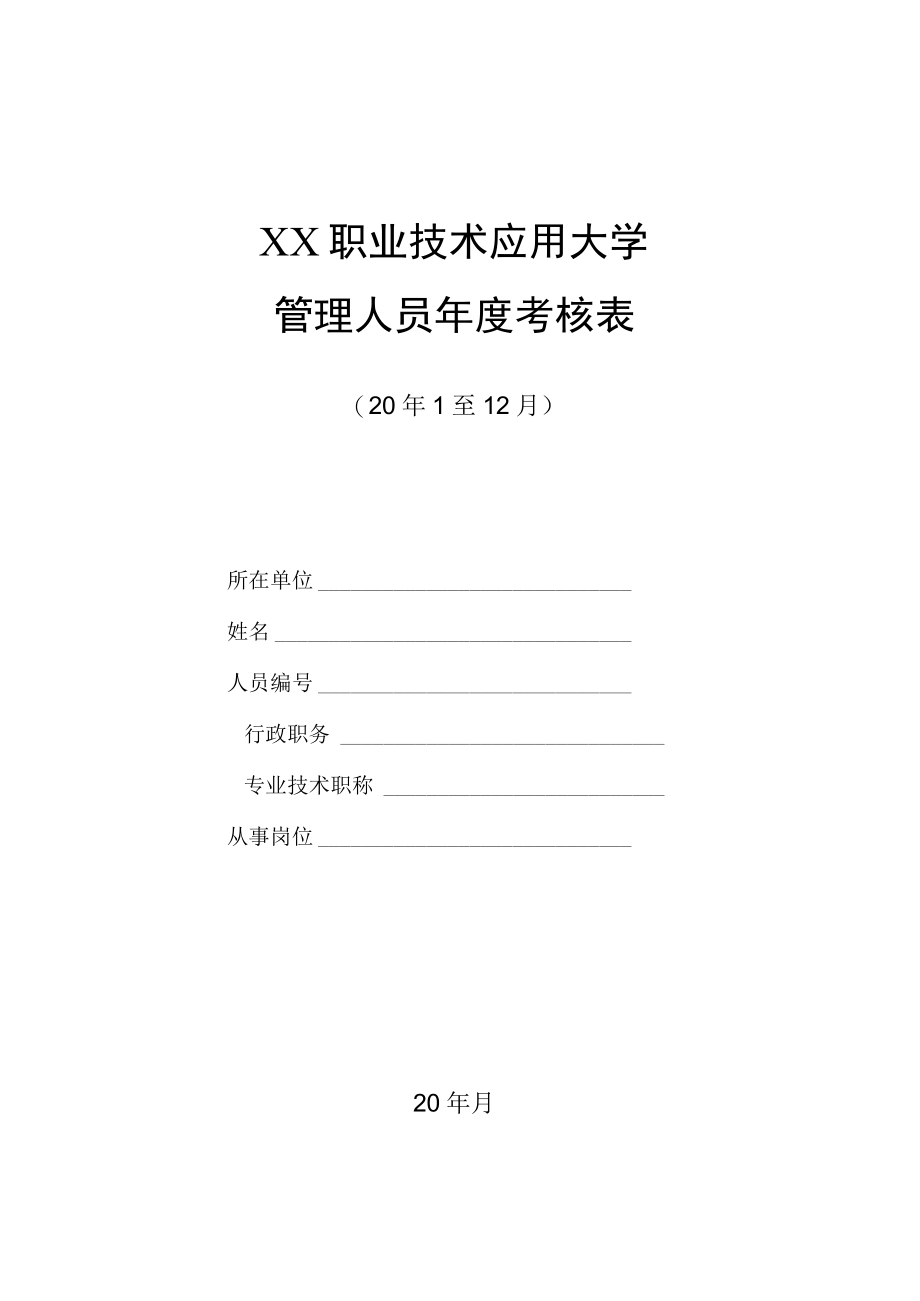 XX职业技术应用大学管理人员年度考核表.docx_第1页