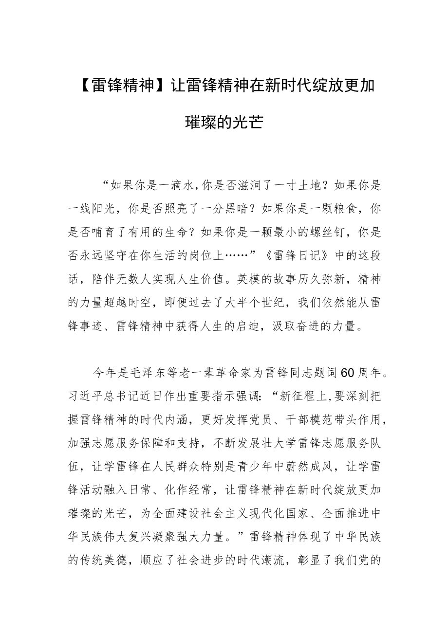 【雷锋精神】让雷锋精神在新时代绽放更加璀璨的光芒.docx_第1页