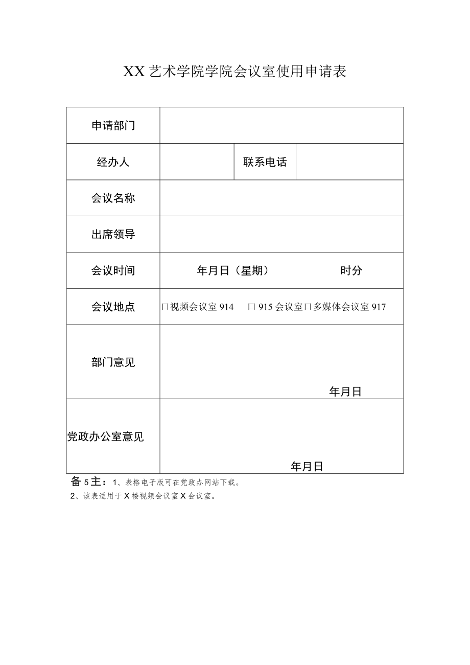 XX艺术学院学院会议室使用申请表.docx_第1页