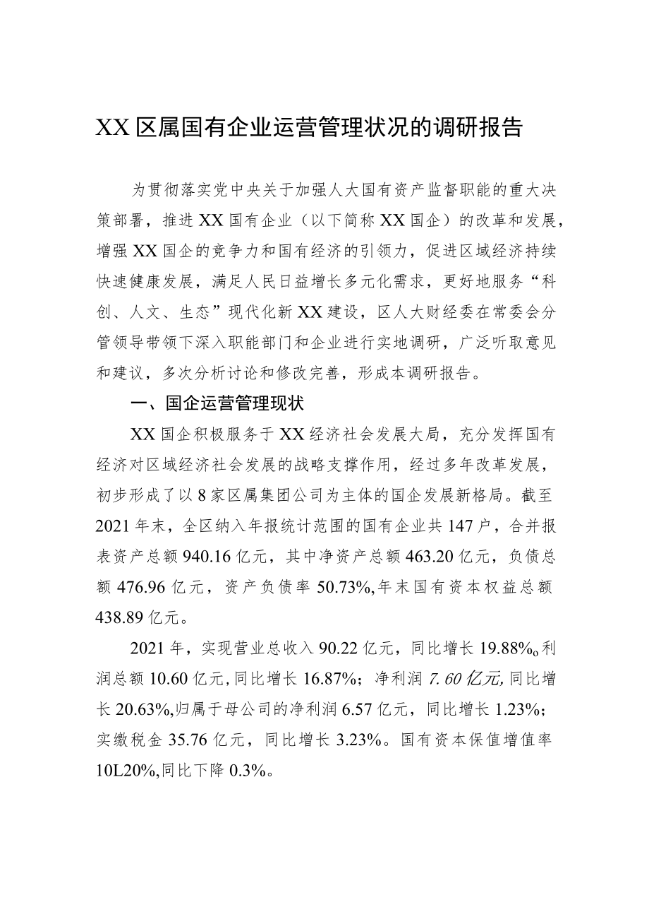 XX区属国有企业运营管理状况的调研报告.docx_第1页