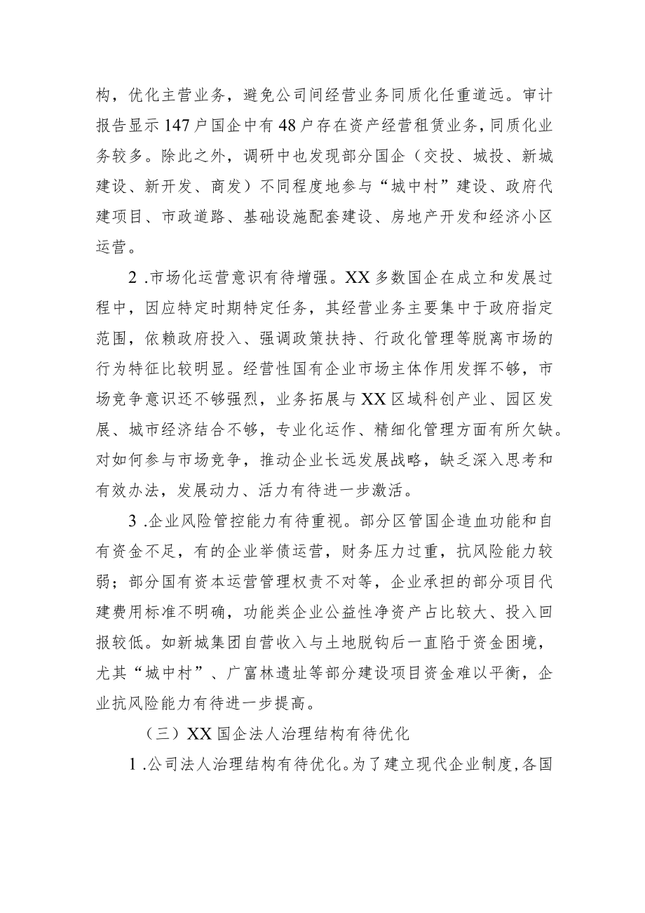 XX区属国有企业运营管理状况的调研报告.docx_第3页