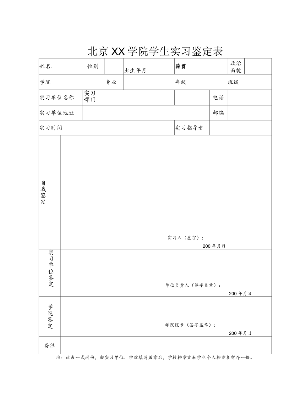 XX学院学生实习鉴定表.docx_第1页