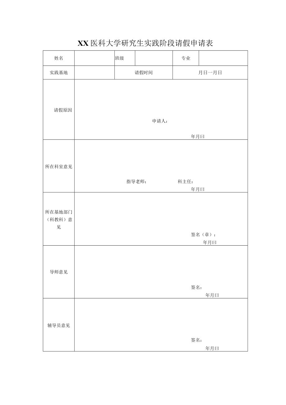 XX医科大学研究生实践阶段请假申请表.docx_第1页